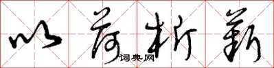曾庆福以荷析薪草书怎么写