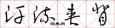 曾庆福汗流夹背草书怎么写
