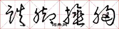 曾庆福跌脚捶胸草书怎么写