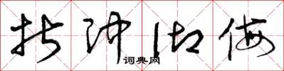 曾庆福折冲御侮草书怎么写