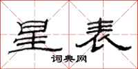 范连陞星表隶书怎么写