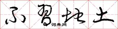 曾庆福不习地土草书怎么写