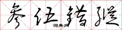 曾庆福参伍错纵草书怎么写