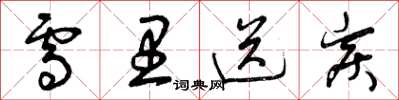 曾庆福雪里送炭草书怎么写