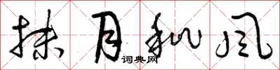 曾庆福抹月秕风草书怎么写