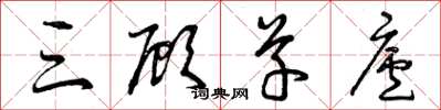 曾庆福三顾草庐草书怎么写
