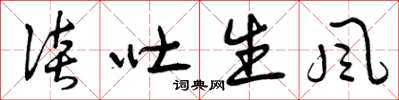 曾庆福谈吐生风草书怎么写