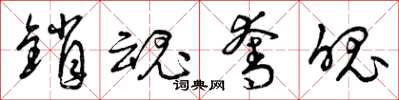 曾庆福销魂夺魄草书怎么写
