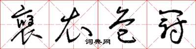 曾庆福褒衣危冠草书怎么写
