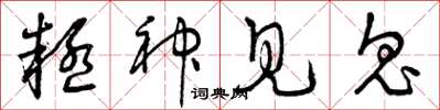 曾庆福疑神见鬼草书怎么写
