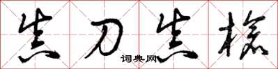 曾庆福真刀真枪草书怎么写