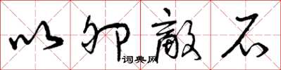曾庆福以卵敌石草书怎么写