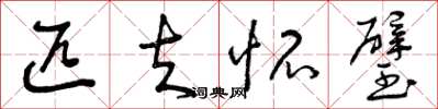 曾庆福匹夫怀璧草书怎么写