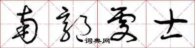 曾庆福南郭处士草书怎么写