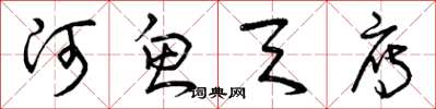 曾庆福河鱼天雁草书怎么写