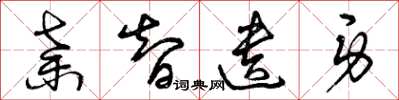 曾庆福弃智遗身草书怎么写