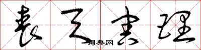 曾庆福丧天害理草书怎么写