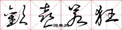 曾庆福欢喜若狂草书怎么写
