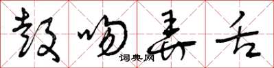 曾庆福鼓吻弄舌草书怎么写