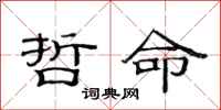 范连陞哲命隶书怎么写