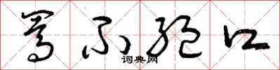 曾庆福骂不绝口草书怎么写