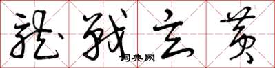 曾庆福龙战玄黄草书怎么写