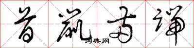 曾庆福首鼠两端草书怎么写