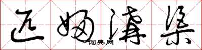 曾庆福匹妇沟渠草书怎么写
