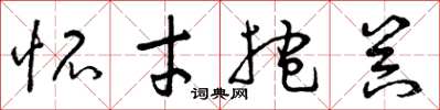 曾庆福怀才抱器草书怎么写