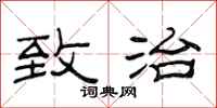 范连陞致治隶书怎么写