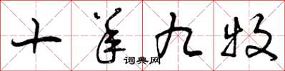 曾庆福十羊九牧草书怎么写