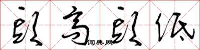 曾庆福头高头低草书怎么写