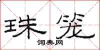 范连陞珠笼隶书怎么写