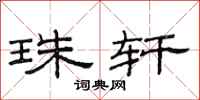 范连陞珠轩隶书怎么写