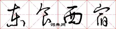 曾庆福东食西宿草书怎么写