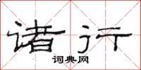范连陞诸行隶书怎么写