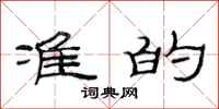 范连陞准的隶书怎么写