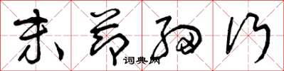 曾庆福末节细行草书怎么写