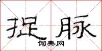 范连陞捉脉隶书怎么写