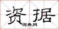 范连陞资据隶书怎么写