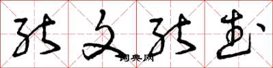 曾庆福能文能武草书怎么写