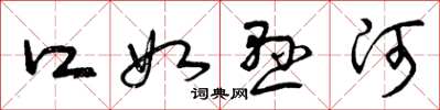 曾庆福口如悬河草书怎么写