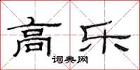范连陞高乐隶书怎么写