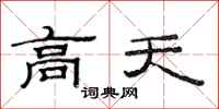 范连陞高天隶书怎么写