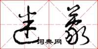 曾庆福迷蒙草书怎么写