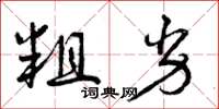 曾庆福粗劣草书怎么写