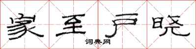 范连陞家至户晓隶书怎么写