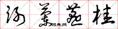 曾庆福谢兰燕桂草书怎么写