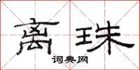范连陞离珠隶书怎么写