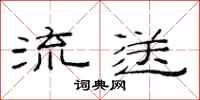 范连陞流送隶书怎么写